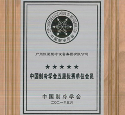 H.Stars Group rated Five Stars factory as a member of the Chinese Association of Refrigeration